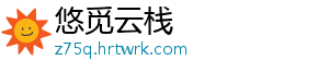 悠觅云栈